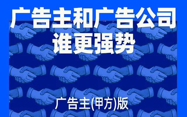 数英DIGITALING：2021广告行业大调研：甲乙方谁更强势？（甲方进）！