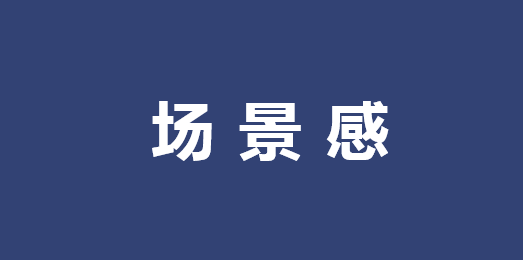 广告情报局：好文案，要有场景感！