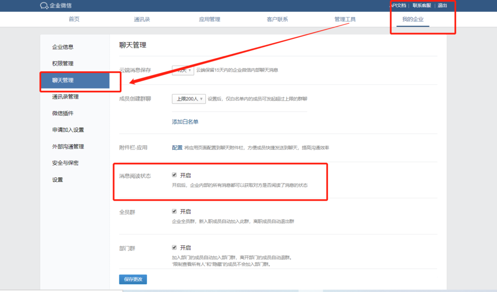 企业微信已读怎么开启或是关闭呢？