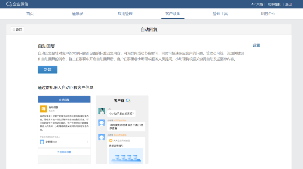 企业微信自动回复机器人怎么设置？