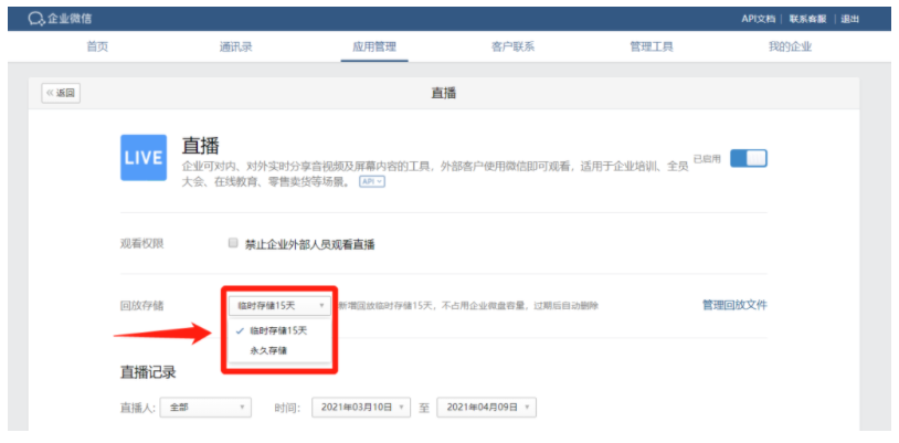 企业微信直播回放可以永久保存吗？