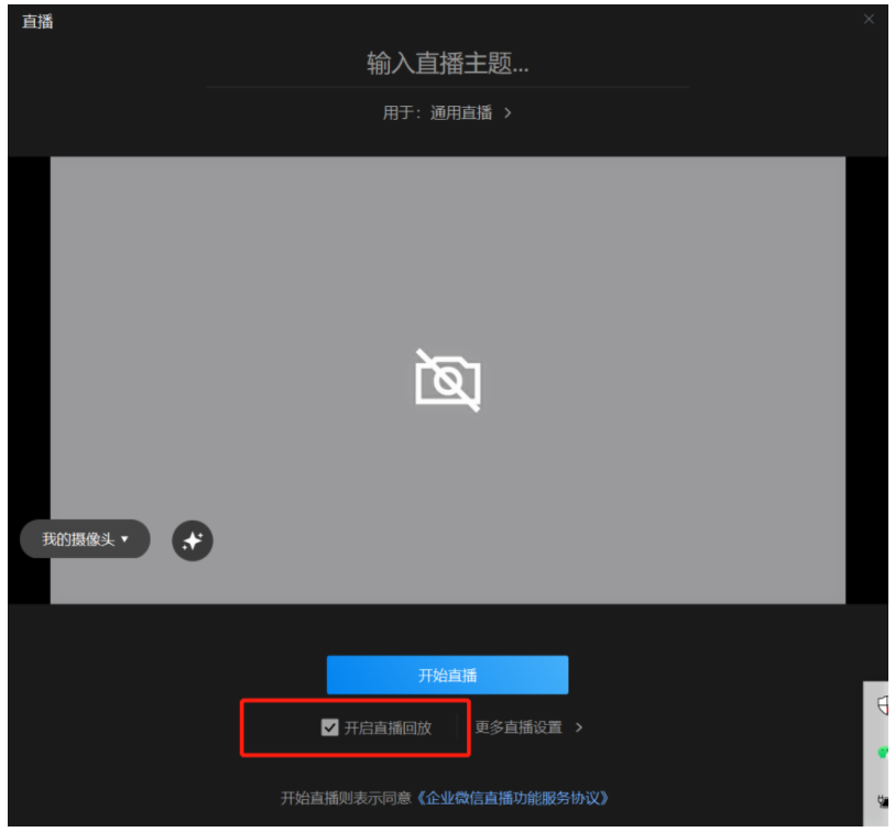 企业微信直播回放怎么开启？
