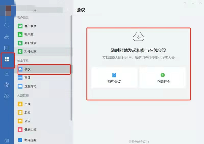 企业微信可以设置员工开会权限吗？