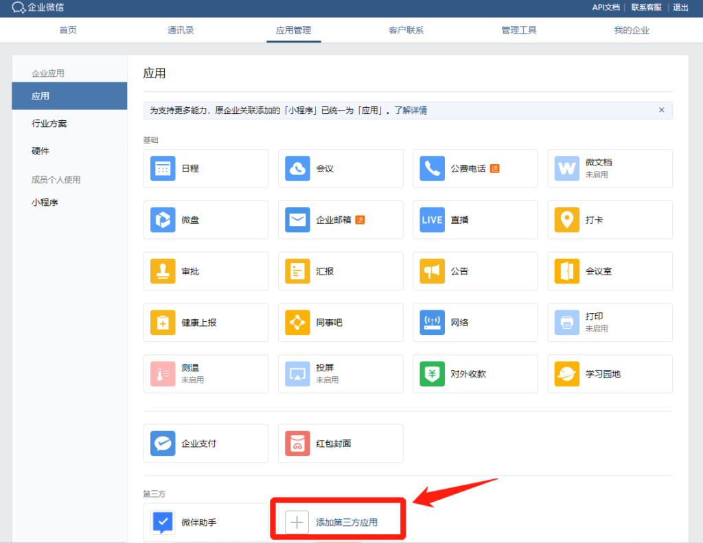 企业微信怎样添加第三方应用？