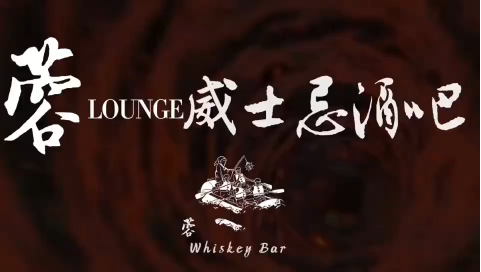 RongLounge威士忌酒吧【宣传片】！