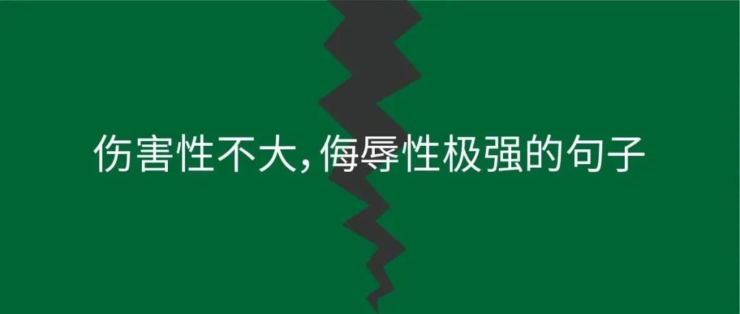 广告情报局：生活中那些伤害性不大，侮辱性极强的句子！