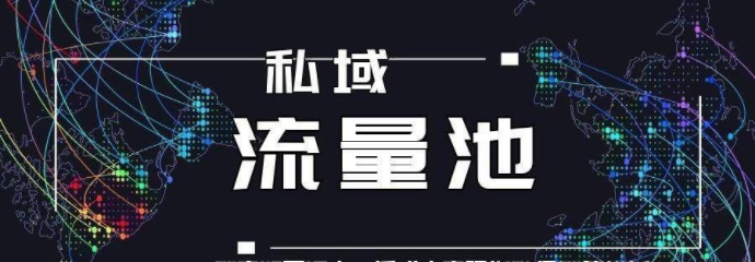 什么是私域流量？该如何搭建？