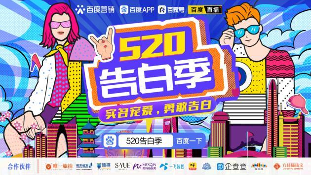 百度520品牌营销精彩盘点！