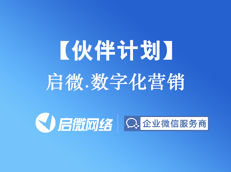 河南百消丹药业集团有限公司—启微.数字化营销【伙伴计划】！