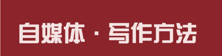 如何提高自媒体写作水平？这6个写作方法一定要掌握！