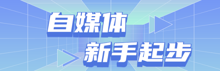 新手做自媒体，该怎样起步？4步教你快速上手！