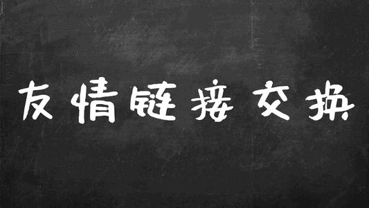 交换友情链接注意事项！