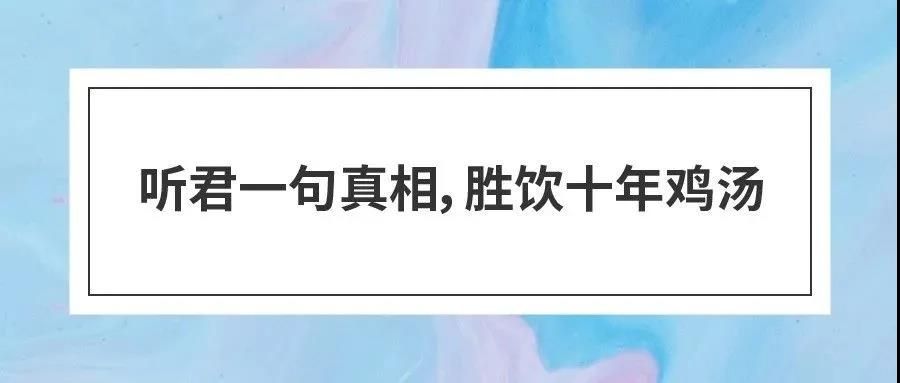 文案君：听君一句真相，胜饮十年鸡汤！