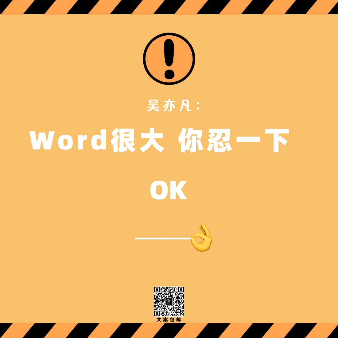 广告情报局：当吴亦凡说：Word很大，你忍一下……！