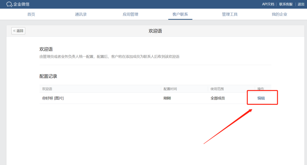 企业微信欢迎语要如何修改？