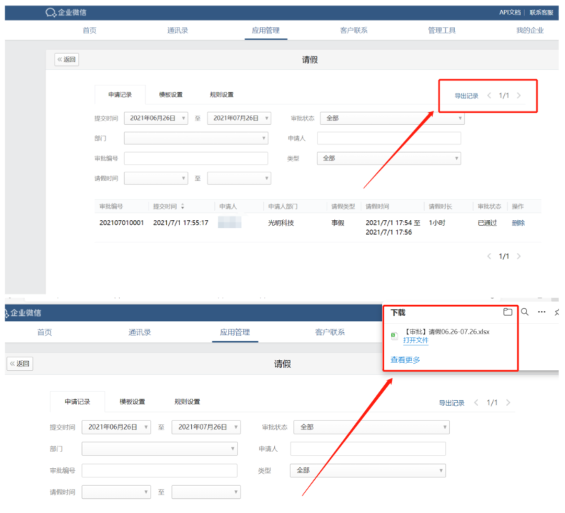 企业微信的审批记录要怎么导出？