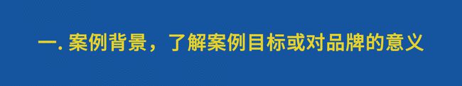 营销案例“五步解读法”！