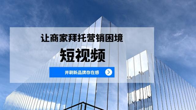 短视频让很多商家摆脱“红金主不红”营销困境并刷新了品牌存在感！