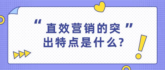 直销营销的突出特点是什么？