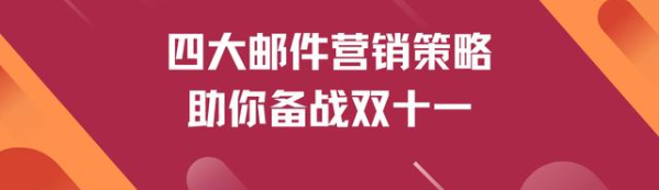 四大邮件营销策略助你备战双十一！