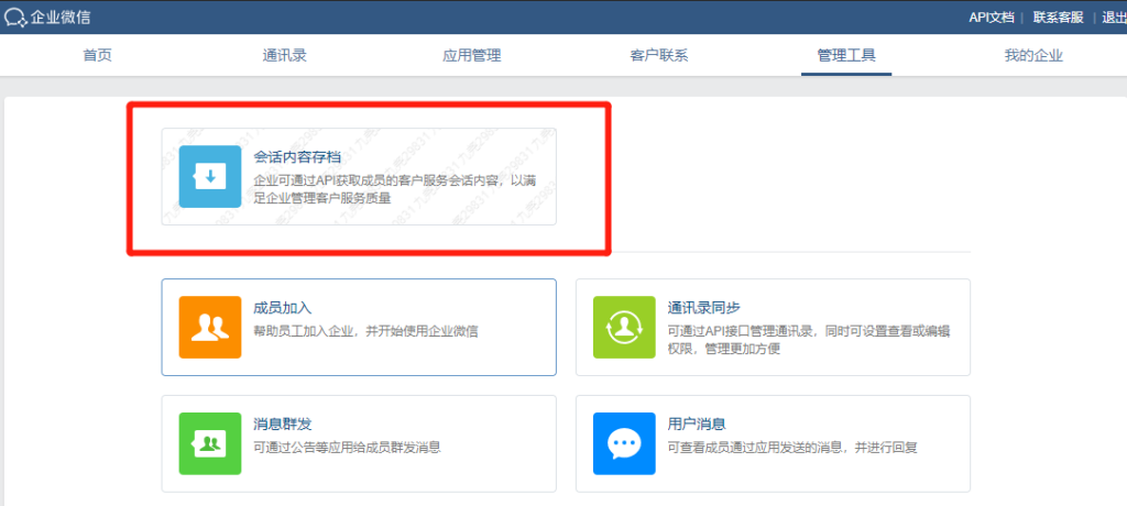 企业微信会话存档在哪里开通？