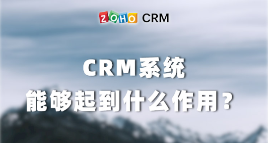 CRM系统能够起到什么作用？