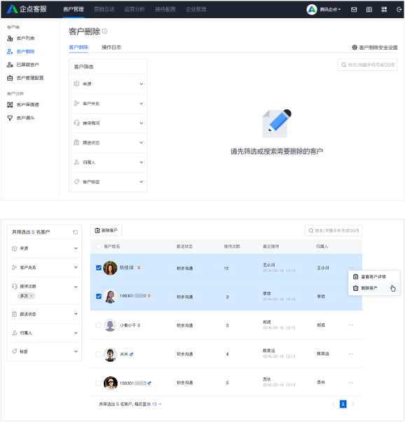 腾讯企点客服怎样删除客户？