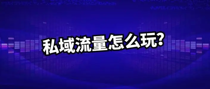 餐饮私域流量如何搭建？