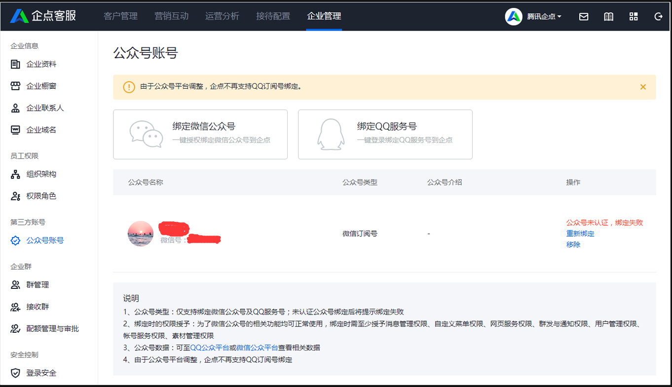 腾讯企点客服系统怎么绑定公众号？