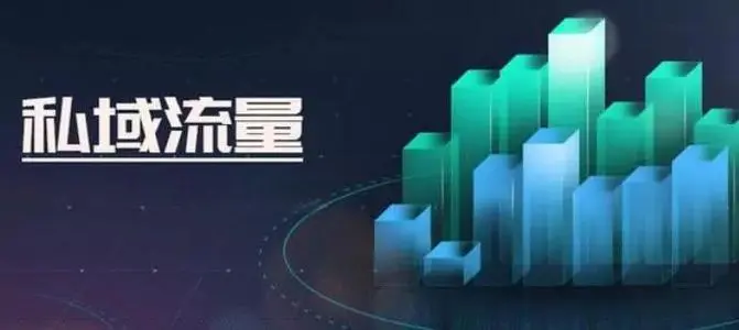 私域流量直播效果怎么样？