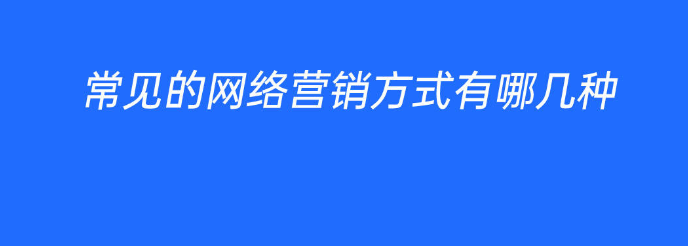 常见的网络营销方式有哪几种？