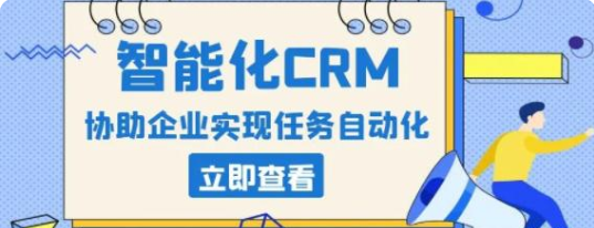 智能化CRM系统能协助企业实现任务自动化！