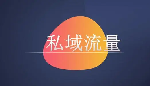 私域流量运营有哪几个阶段？