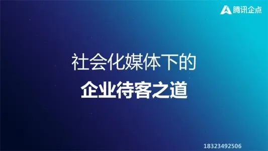 腾讯企点服务和营销qq有什么区别？