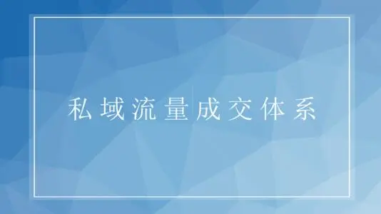 2021年私域流量和裂变营销是什么意思？关系和区别！