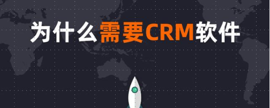 企业为什么需要CRM客户管理软件！