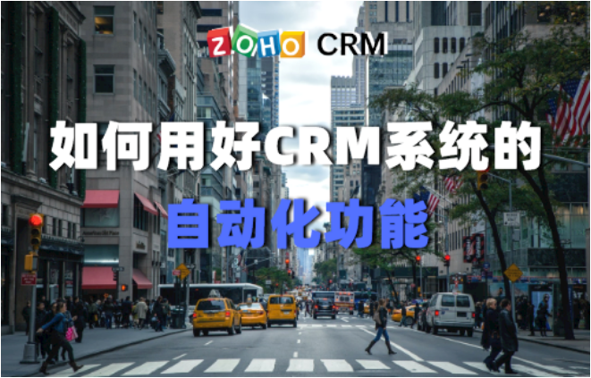 如何用好CRM系统的自动化功能！