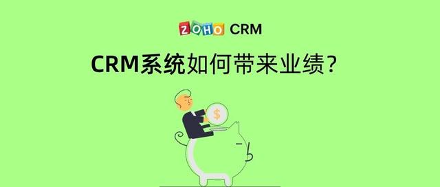 CRM系统如何带来业绩？