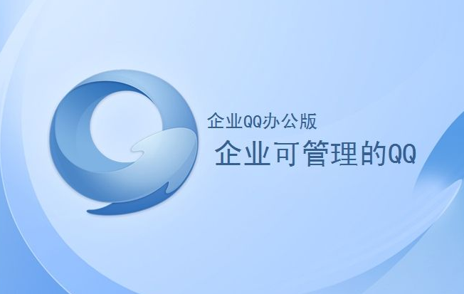 腾讯企业QQ有哪三大优势？对企业有什么好处！