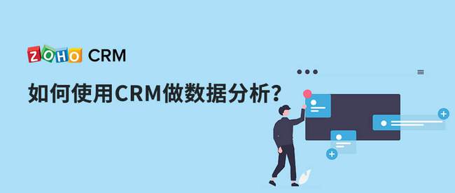 如何使用CRM系统做数据分析？