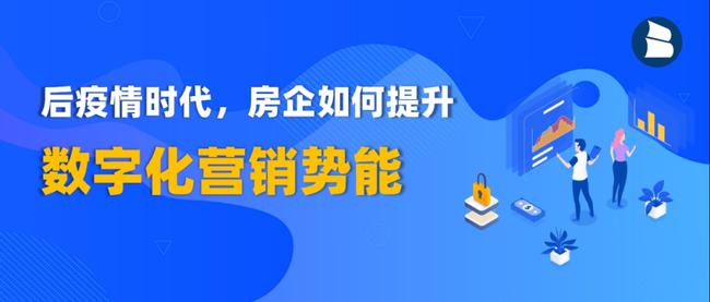 后疫情时代，中小房企如何提升数字化营销势能！