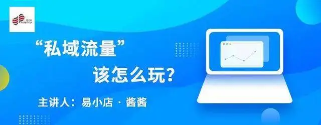 怎么运营私域流量？如何做好私域流量？