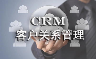 企业为什么要使用CRM系统？原因分析！