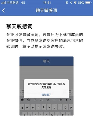 企业微信聊天敏感词与微伴助手违规提醒有什么区别？