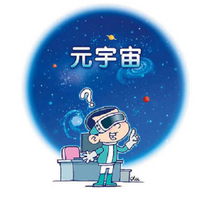 新华社：元宇宙愿景背后的政府与企业视点！