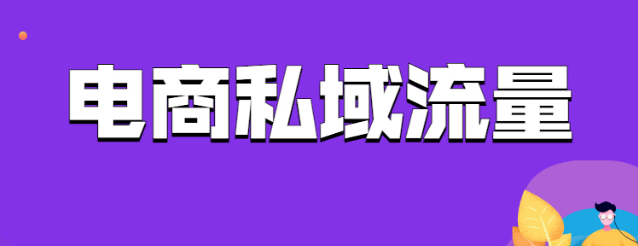 电商私域流量怎么运营？