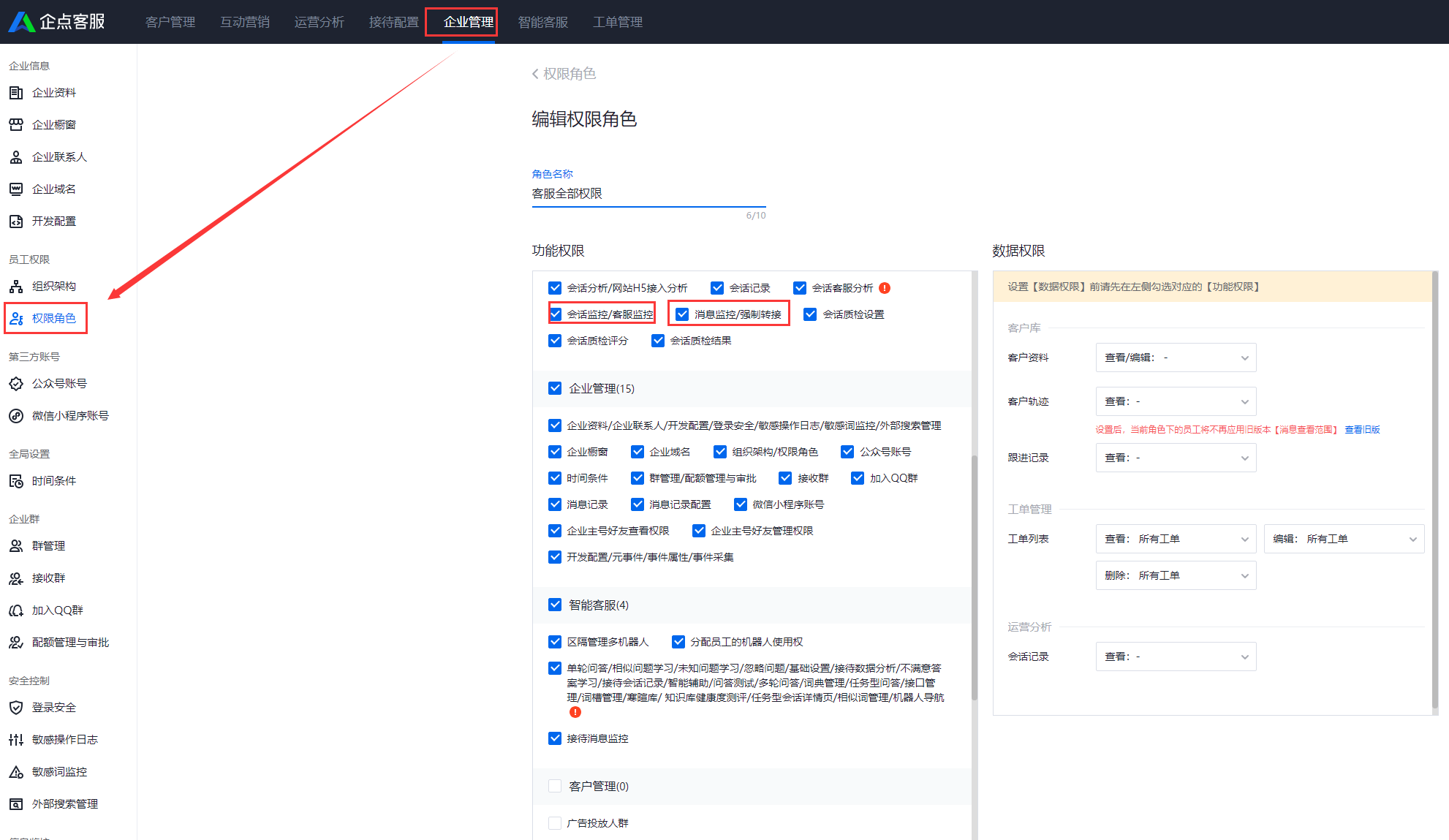 企点客服系统中如何开启员工实时查看会话并转接权限？