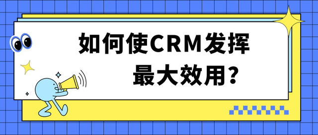 如何使CRM发挥最大效用？