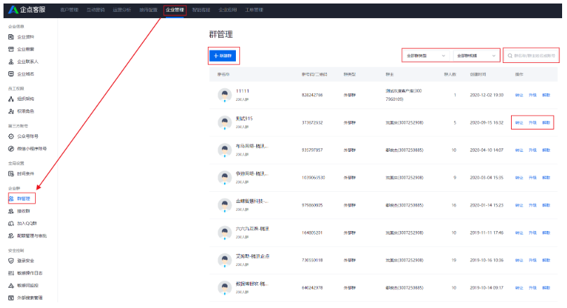 企点客服系统中如何管理企业群？