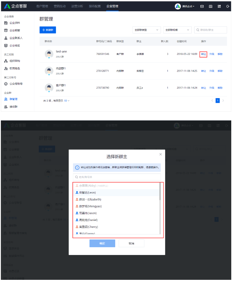 企点客服系统中如何转让企业群？